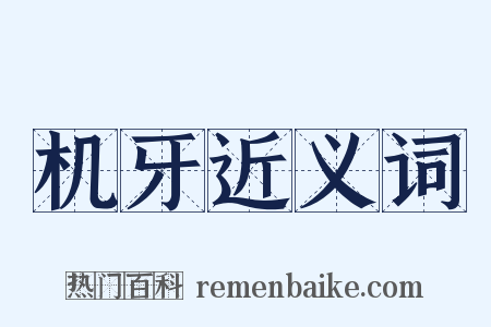 机牙近义词是什么意思的图片